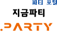 파티 포털, '지금파티'